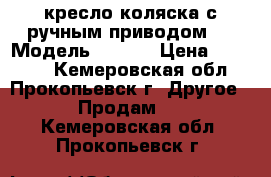 кресло-коляска с ручным приводом     Модель KY951B › Цена ­ 12 000 - Кемеровская обл., Прокопьевск г. Другое » Продам   . Кемеровская обл.,Прокопьевск г.